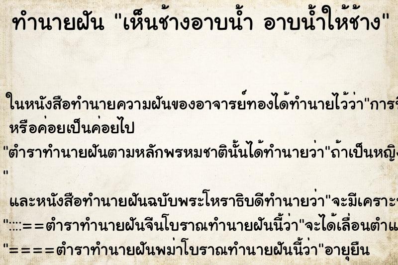 ทำนายฝันทำนายฝันเห็นช้างอาบน้ำอาบน้ำให้ช้าง